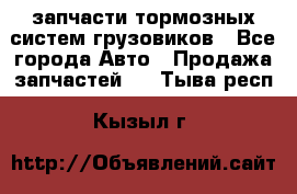 запчасти тормозных систем грузовиков - Все города Авто » Продажа запчастей   . Тыва респ.,Кызыл г.